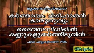 Miniatura de "Karthavam Mishiha Than Karunyavum & Daiva Sannidhiyil Kannukal Uyartheduvin | Old Christian Song"