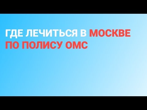 Взрослые клиники Москвы, принимающие по ОМС - иногородним