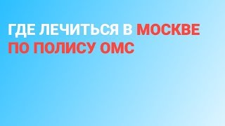 Взрослые клиники Москвы, принимающие по ОМС - иногородним