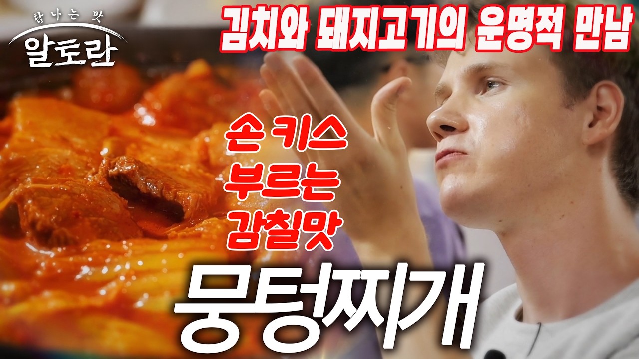 뭉텅찌개에 이걸 넣으면? 비밀 레시피 밝혀라! 전문가가 알려주는 꿀팁 | 한국인의 찌개 밥상