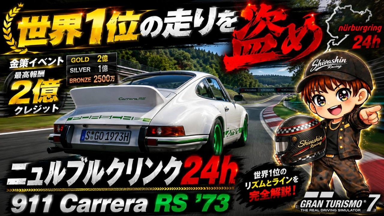 GT7金策】世界1位の2億金策、ニュル24h攻略が上手すぎる/911RS.73/世界