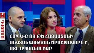 ՀԱՊԿ-ը ոչ թե Հայաստանի անվտանգության երաշխավորն է, այլ սպառնալիքը