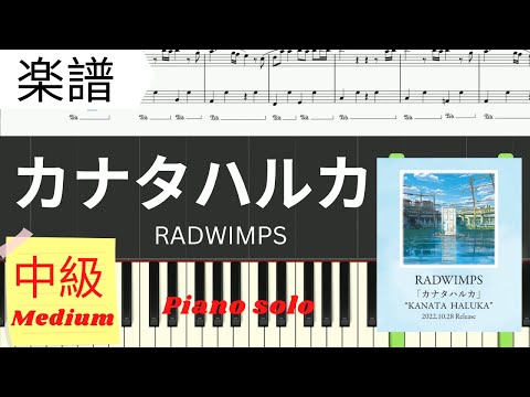 カナタハルカ (すずめの戸締まり/中級レベル) - RADWIMPS