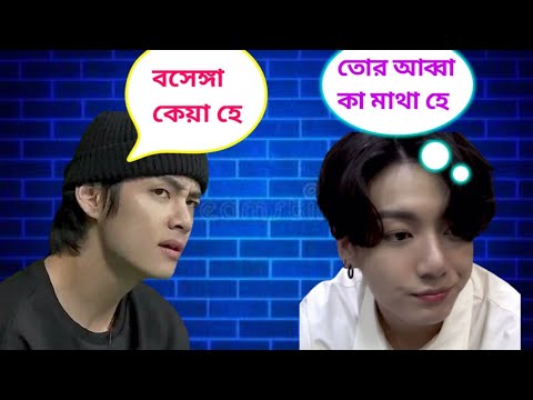ঝনকুক আর তেতে যখন হিন্দিতে কথা বলে 🐸💔 // bts funny video ‎@Oieshi_ot7
