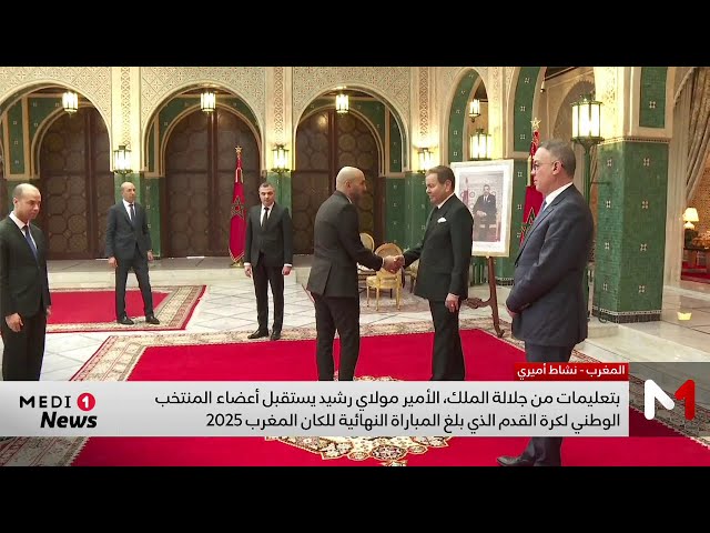 بتعليمات من جلالة الملك، الأمير مولاي رشيد يستقبل أعضاء المنتخب الوطني الذي بلغ نهائي الكان