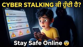 Cyber Stalking ਕੀ ਹੁੰਦੀ ਹੈ? | Kids Safety Online  | Punjabi Animation 3D Pixar Style