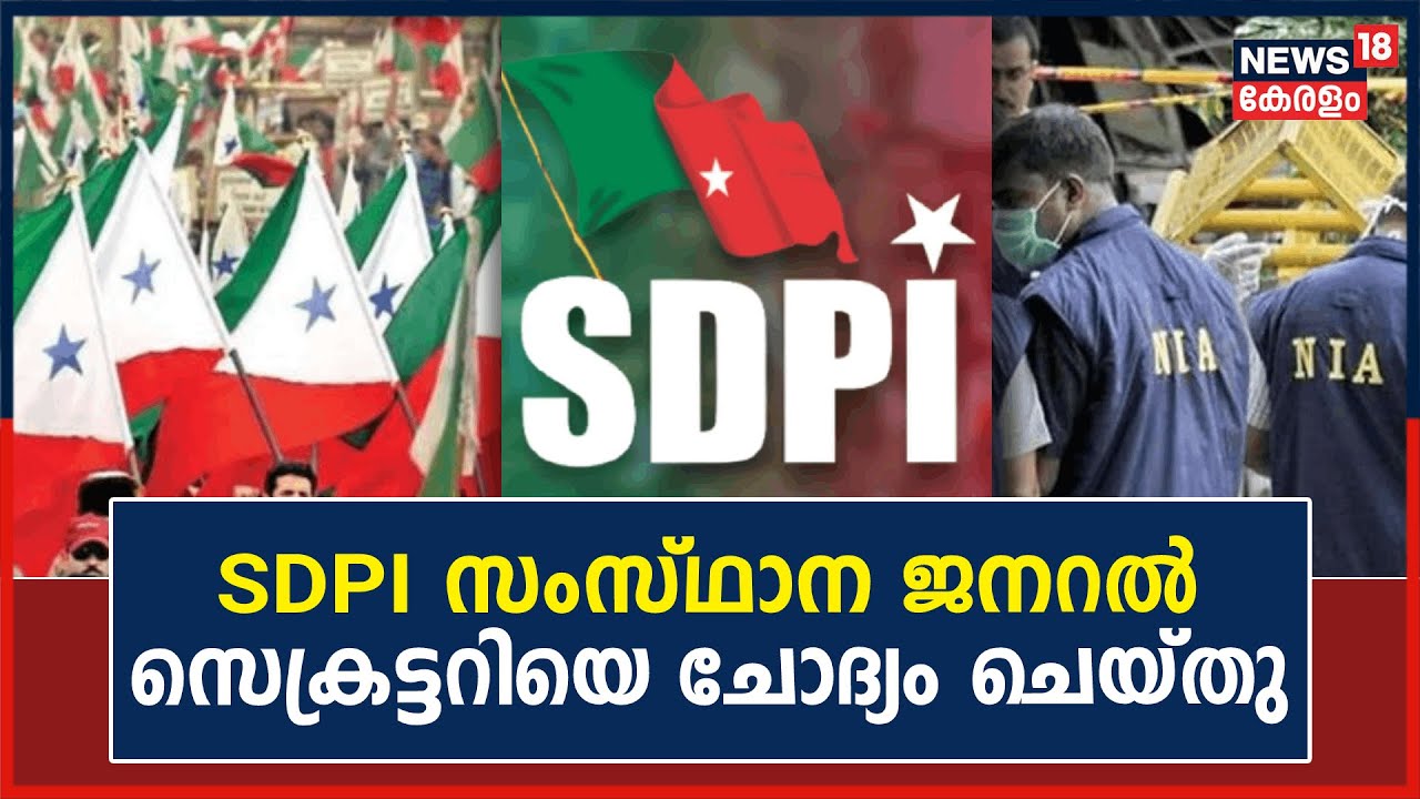PFI Ban | NIA അന്വേഷണം SDPIലേക്കും; സംസ്ഥാന ജനറൽ സെക്രട്ടറിയെ ചോദ്യം ചെയ്തു | Popular Front of India