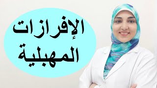 علاج الإفرازات المهبلية | أنواع الإفرازات و فوائدها والفرق بين الطبيعية والغير الطبيعية ومتى تقلقي؟