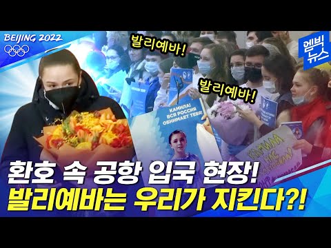 &amp;#39;도핑 파문&amp;#39; <strong>발리예바</strong>..&amp;quot;<strong>카밀라</strong> 우리는 너와 함께야&amp;quot;
