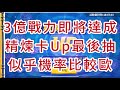 一拳超人-台服三億戰力即將達成！精煉卡up最後抽，似乎機率比較歐！