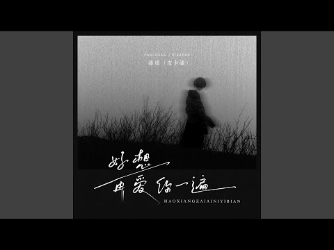 好想再爱你一遍 (Djlhn版) adlı videoyu YouTube'da izle 好想再爱你一遍 (Djlhn版) adlı videoyu YouTube'da izle