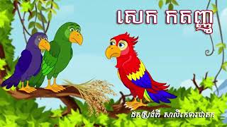 រឿងសត្វសេក កតញ្ញូ | #Orng_Vireak_Official