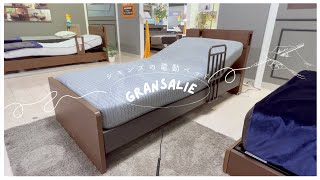 寝心地で選ぶ、シモンズの電動ベッド「GRANSALIE グランサリー