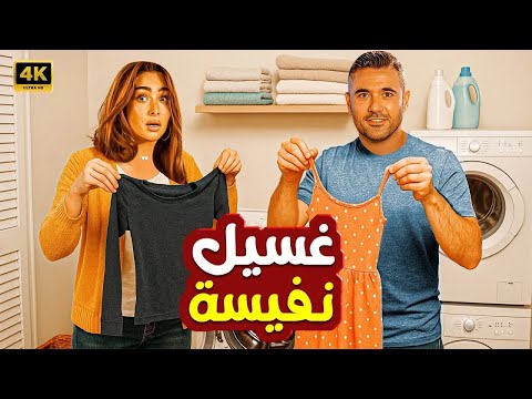 الفيلم الكوميدي غسيل نفيسة كامل بطولة احمد عز و هنا الزاهد