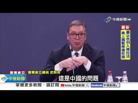 給足面子!習近平訪塞國 上萬群眾"搖旗"熱烈歡迎│中視新聞 20240509