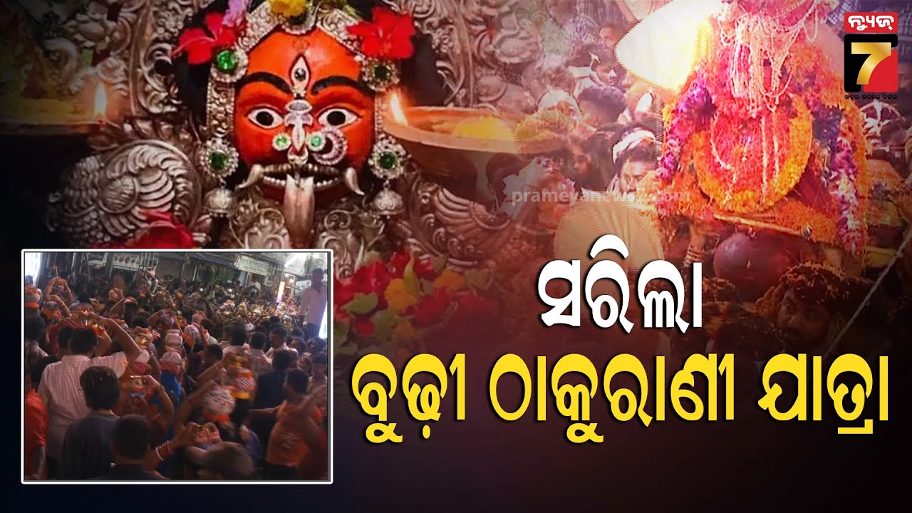 Budhi Thakurani Jatra | ସରିଲା ବୁଢ଼ୀ ଠାକୁରାଣୀ ଯାତ୍ରା, ବିଦାୟ ବେଳେ ଭାବ ବିହ୍ଵଳ ହେଲେ ଶ୍ରଦ୍ଧାଳୁ