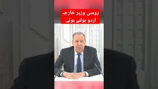 Russian Foreign Minister Sergey Larov Speaking Urdu Khabar For You