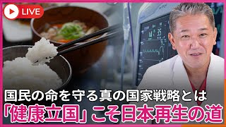 「健康立国」これこそが日本再生の道、お金があっても健康でなければ幸せになれない  イデオロギーじゃない、エネルギー政策も、教育制度も、福祉も、すべては「国民の生命を守る」ためにこそ存在する