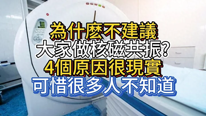 為什麽不建議大家做核磁共振？4個原因很現實，可惜很多人不知道 - 天天要聞