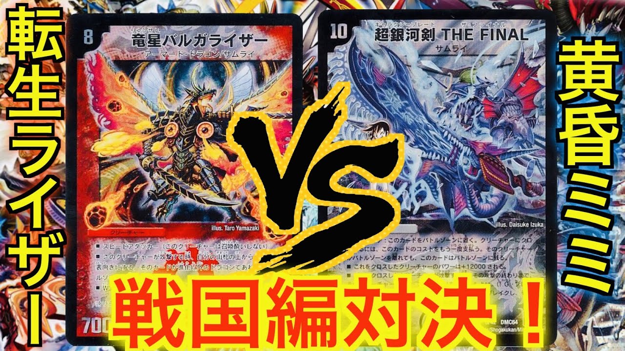 【戦国編のロマンが激突！】転生ライザー vs 黄昏ミミ