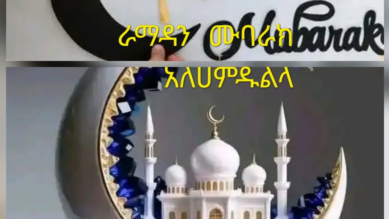 #ራማዳን ሙበራክ #አለሀምዱልላ አላ# ኩልሀል🍀🌹