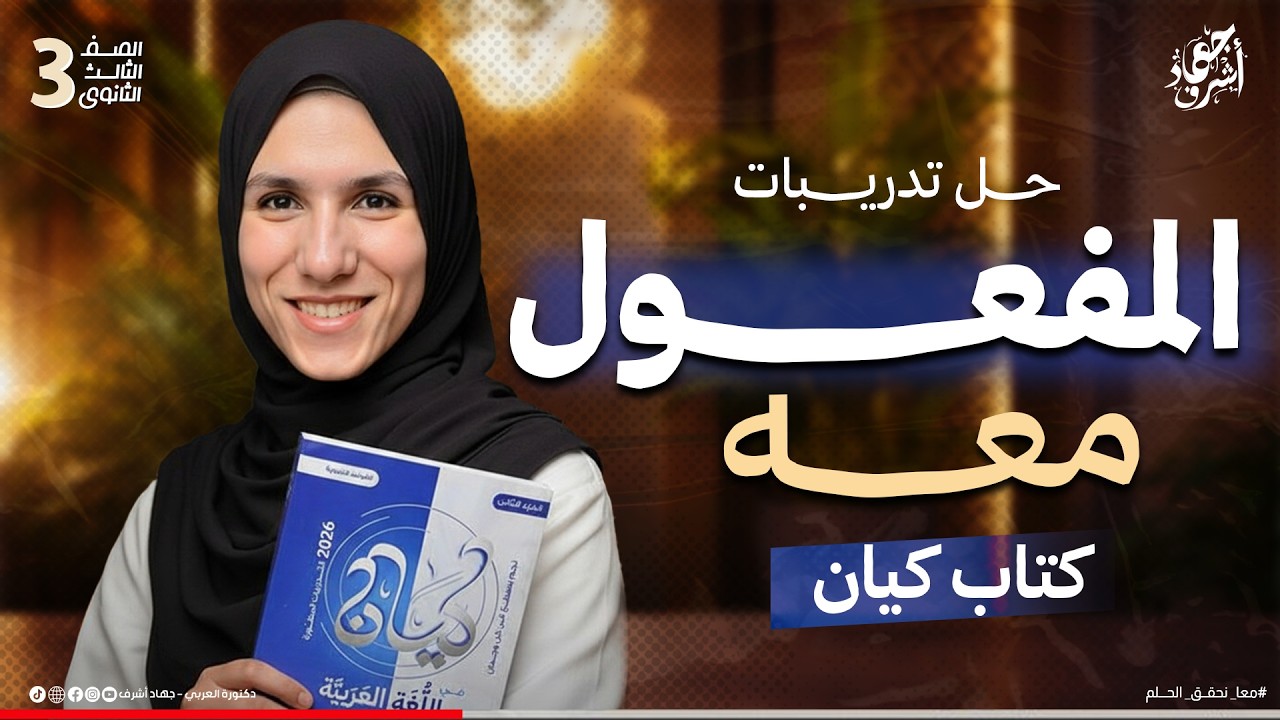حل تدريبات المفعول معه | كتاب كيان | جهاد أشرف | دفعة 2026