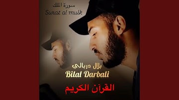 سورة الملك كاملة كما لم تسمعها من قبل بجودة عالية جدا...