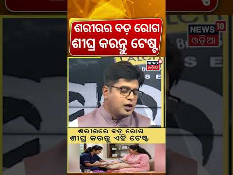ଶରୀରରେ ବଡ଼ ରୋଗ! Essential Health Tests Every 4-6 Months | Early Disease Detection Guide| Asala Katha