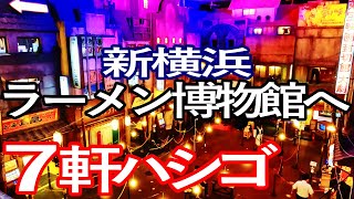 新横浜ラーメン博物館で７軒ハシゴして満腹