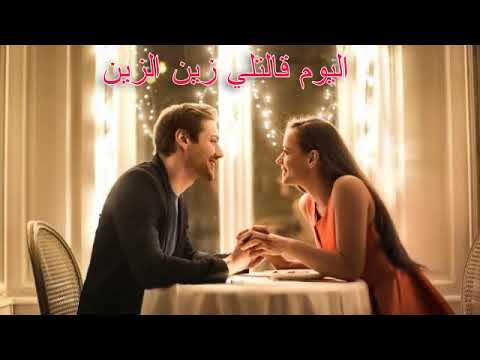 اليوم قالتلي زين الزين الهادي الجويني      