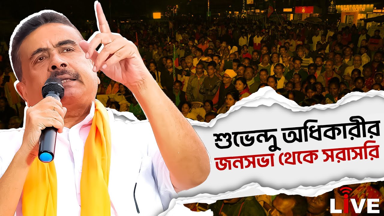 Suvendu Adhikari Live:শ্যামপুরে শুভেন্দু অধিকারীর সভা থেকে সরাসরি | | BJP Live
