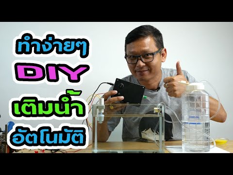ตู้ทะเล EP.29 : วิธีทำลูกลอยเติมน้ำตู้ปลาอัตโนมัติแบบDIY