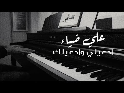 علي ضياء ادعيلي وادعيلك 2021 Ali Deyaa