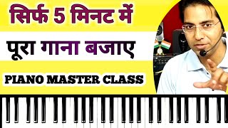 सिर्फ 5 मिनट में पूरा गाना बजाए | How To Play Piano | Piano Bajana Kaise Sikhe | Piano Tutorial