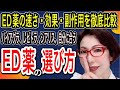 バイアグラ、レビトラ、シアリス、ED治療薬の強さ、速さ、副作用、効果の徹底比較~自分にあったED薬の選び方~