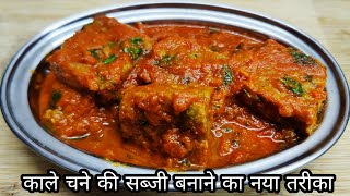 काले चने की सब्जी बनाने का नया तरीका | Kale Chane Ki Sabji