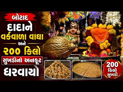 દાદાને વર્કવાળા વાઘા અને ૨૦૦ કિલો સુખડીનો અન્નકૂટ ધરાવાયો.