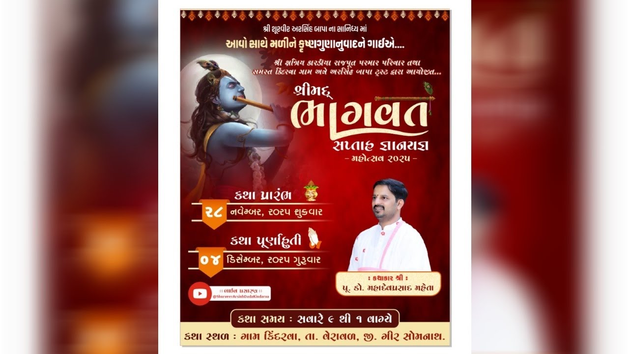 પરમાર પરિવાર તથા સમસ્ત કિન્દરવા ગામ આયોજિત શ્રીમદ ભાગવત સપ્તાહ જ્ઞાનયજ્ઞ