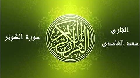 108 - سورة الكوثر بصوت الشيخ سعد الغامدي