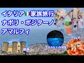 イタリア🇮🇹家族旅行✈️ナポリ、ポジターノ、アマルフィ、エメラルドの洞窟に行ってみました