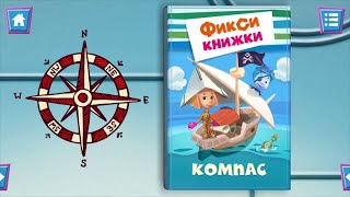 ФИКСИКИ| Пираты Симка и Нолик рассказывают про КОМПАС Дим Димычу.