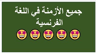 الدرس 5 و الأخير : كيف و متى تستعمل كل زمن مكانه في الفرنسية بالشكل الصحيح