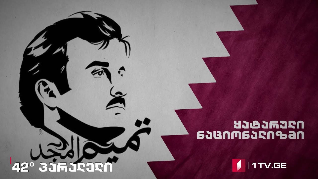 42°პარალელი - ყატარული ნაციონალიზმი