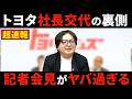 【緊急速報】トヨタ“異例の社長交代”記者会見。普通の会見ではありえない記者を度外視した会見の模様を解説します