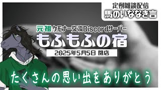 【定例雑談：馬のいななき言】もふもふの宿サービス終了、これまでの思い出を語る【EquuStream V#503】