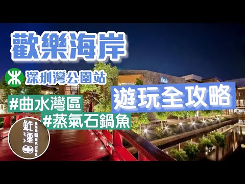 歡樂海岸｜深圳灣公園站E出口｜曲水灣區｜鮮潭蒸氣石鍋魚｜九號卡丁｜深圳商場｜深圳美食