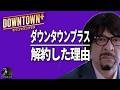 松本人志が高須クリニックCMに出演。ダウンタウンプラスに浜田雅功はいつ出る？