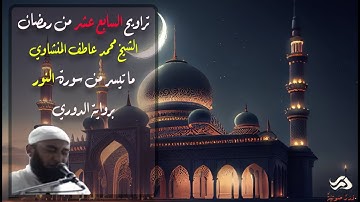 الشيخ محمد عاطف المنشاوي - تراويح ليلة السابع عشر من رمضان من سورة النور برواية الدوري