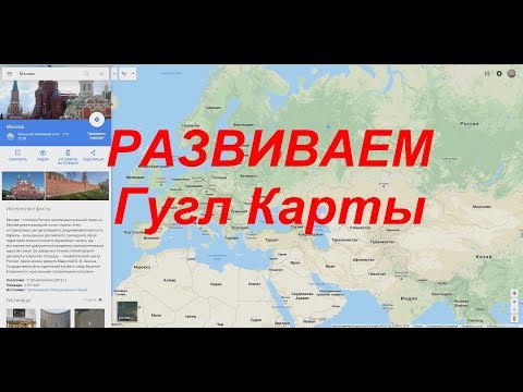 Развиваем Гугл Карты. Обозначаем дороги и места