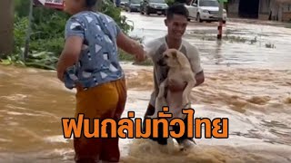 พายุฝนถล่มทั่วไทย! ใต้เจอฝนหนักต้องยกเลิกเรือนำเที่ยว - เมืองกาญจน์เจอน้ำป่าไหลหลาก